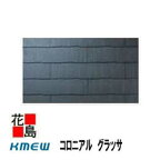 ★屋根材　カラーベスト　コロニアル　グラッサ　本体1梱包（8枚入）KMEWケイミュー製　新築・リフォーム工事におすすめ！