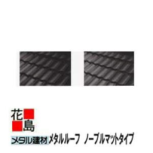 ★屋根材ガルバリュウム鋼板 『メタルルーフ ノーブルマットタイプ 本体7山』和瓦(日本瓦)の形をしたデザイン 住宅や店舗の新築やリフォーム工事にお勧め!ブラック・グレー2色