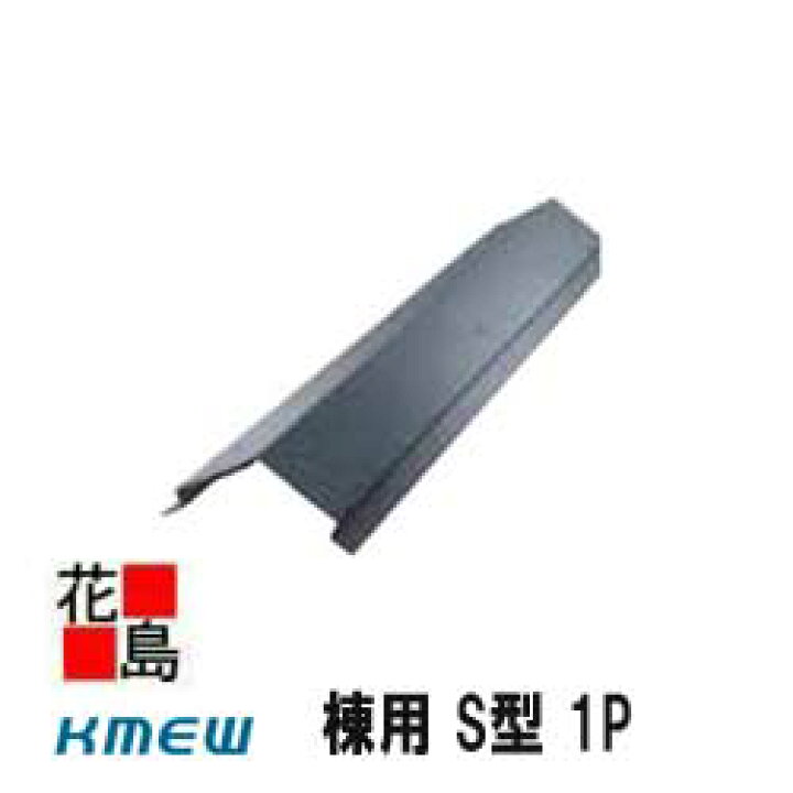 楽天市場】Kmewメーカー純正 【棟用 S型 1P】カラーベスト 周辺素材