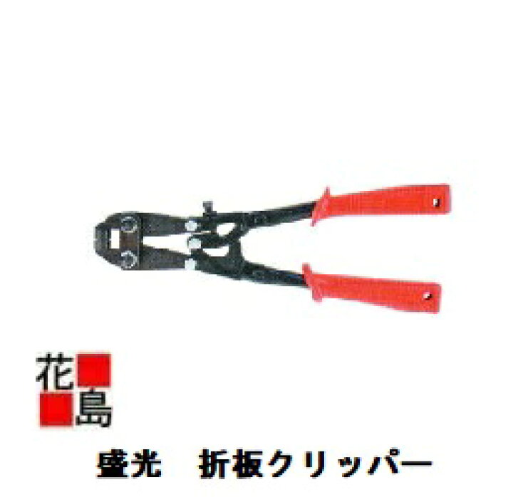 楽天市場】盛光『折板用工具 折板クリッパー 』ルーフデッキの面戸をか 