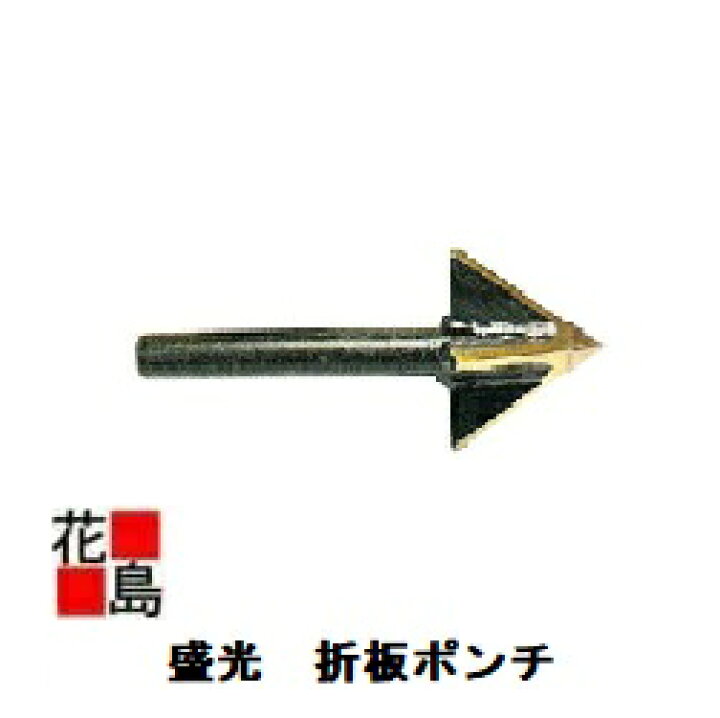 楽天市場】＜送料無料＞盛光『折板用工具 折板ポンチ 』ルーフデッキ 