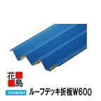 ルーフデッキ折板W600　本体　高さ88タイプ　0.6ミリ　カラーガルバリュウム鋼板GL　＜倉庫・工場・駐車場・住宅の屋根に！＞