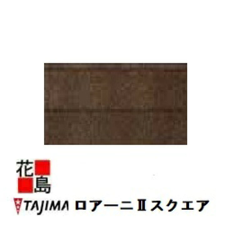 楽天市場】【法人様送り限定】【本州送料無料】TAJIMA 田島 タジマシングルSA-310 ハニーブラウンⅡ 屋根仕上げ材7束