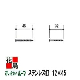 ★さいわいルーフしおさい　部品　ステンレス釘　12×45