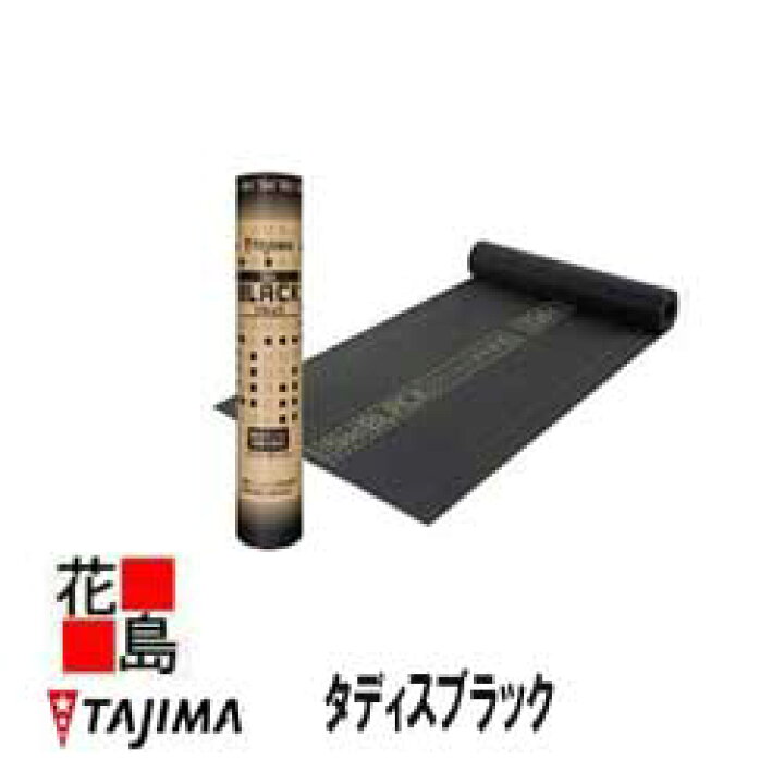 楽天市場 防水下葺き材のトップブランド タジマ 屋根下葺き材 ダディズセルフ ブラック下葺材 ルーフィング 田島ルーフィング 長さ１６ｍ ｘ 幅１ｍ 全面張り カラーベストやコロニアル 金属屋根工事に 株式会社花島