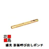 ★＜送料無料＞盛光『折板用工具　折板呼び出しポンチ　』ルーフデッキ用のタガネです　板金工具　大工道…