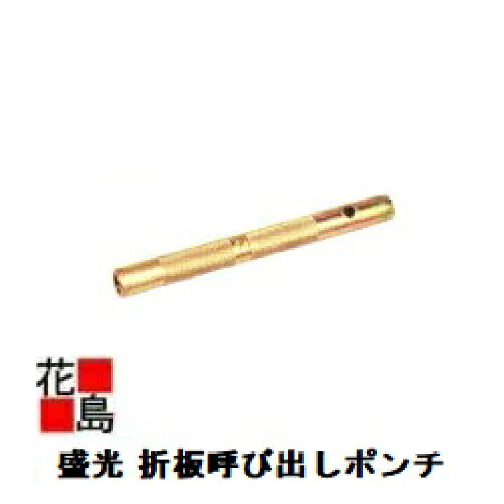 楽天市場】☆＜送料無料＞盛光『折板用工具 折板呼び出しポンチ 