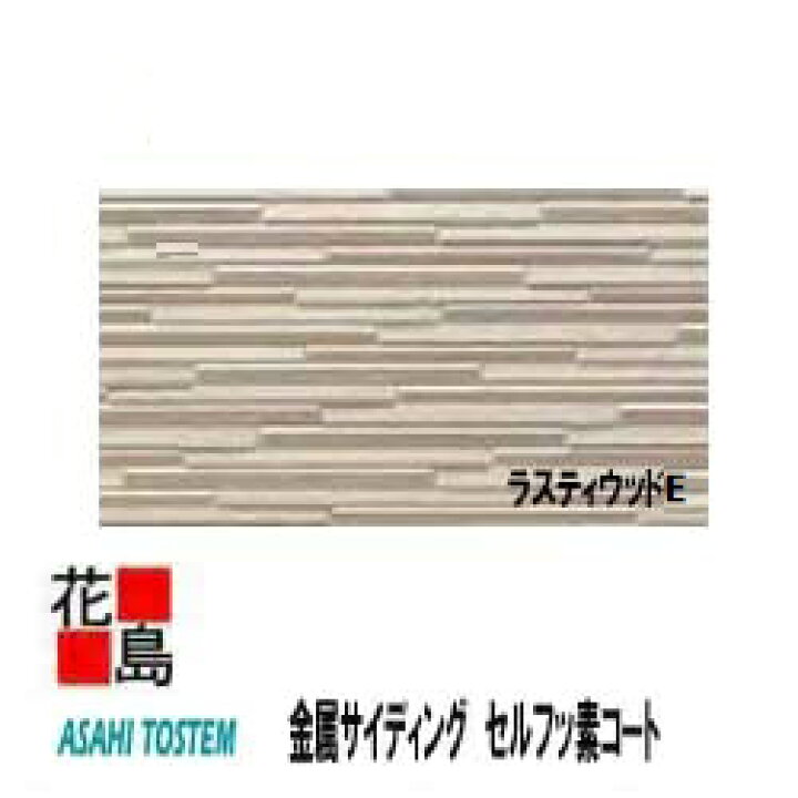 楽天市場 旭トステム At Wall15e カーディナルsmart シーリングレス ラスティウッドe セルフッ素コートexe カンシキくん 15mm厚 長さ 3030mm 横張り 2枚 梱包 約24kg 1枚 本体 カラー 外壁材 窯業系サイディング 外装 内装 部品 代引不可 株式会社花島