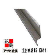 【1本から購入可】アサヒ金属　壁用役物　【土台水切15　K611】　長さ：3030mm　t=0.35 　25本/1梱包　1…