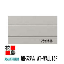 旭トステム　AT-WALL15F【フラットS16】16mm厚　長さ：3030mm　横張り　縦張り　2枚/梱包　約27kg/1枚　本体　無塗装　2種　【外壁材　窯業系サイディング　外装　内装　部品】【代引不可】