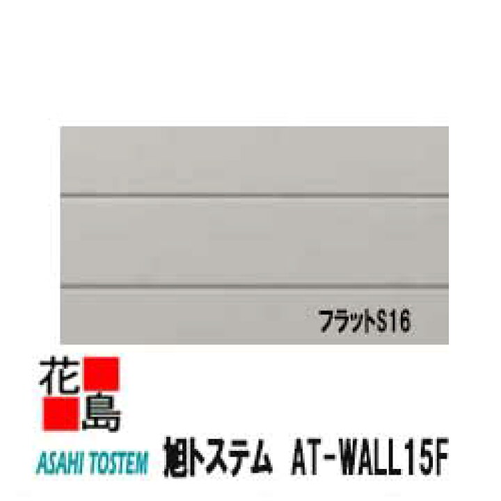 楽天市場 旭トステム At Wall15f フラットs16 16mm厚 長さ 3030mm 横張り 縦張り 2枚 梱包 約27kg 1枚 本体 無塗装 2種 外壁材 窯業系サイディング 外装 内装 部品 代引不可 株式会社花島