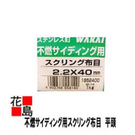 ★ステンレス釘　2.2x40ミリ　不燃サイディング用　スクリング布目　平頭　1箱（1Kg）　若井産業WAKAI