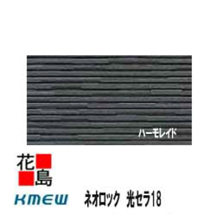 楽天市場】ケイミュー KMEW ネオロック 光セラ18 【ハーモレイド 