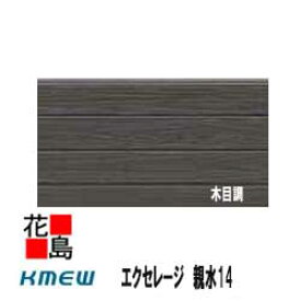 ケイミュー　KMEW　エクセレージ　親水14　【木目調】親水コート　14mm厚　14x455（働き幅）x3030　約22kg/枚　本体　カラー　2枚/梱包価格　【外壁材　窯業系サイディング　外装　内装　部品】　【代引不可】