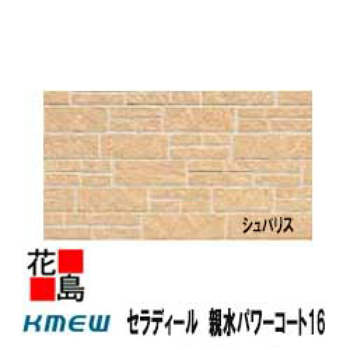 楽天市場 ケイミュー Kmew セラディール 親水パワーコート16 グラシア シュバリス 親水アクリルシリコンクリアー塗装 16mm厚 2枚 梱包 約46kg 梱包 本体 カラー 外壁材 窯業系サイディング 外装 内装 部品 代引不可 株式会社花島 楽天市場 ケイミュー Kmew セラディール 親水パワーコート16 グラシア シュバリス 親水アクリルシリコンクリアー塗装 16mm厚 2枚 梱包 約46kg 梱包 本体 カラー 外壁材 窯業系サイディング 外装 内装 部品 代引不可 株式会社花島