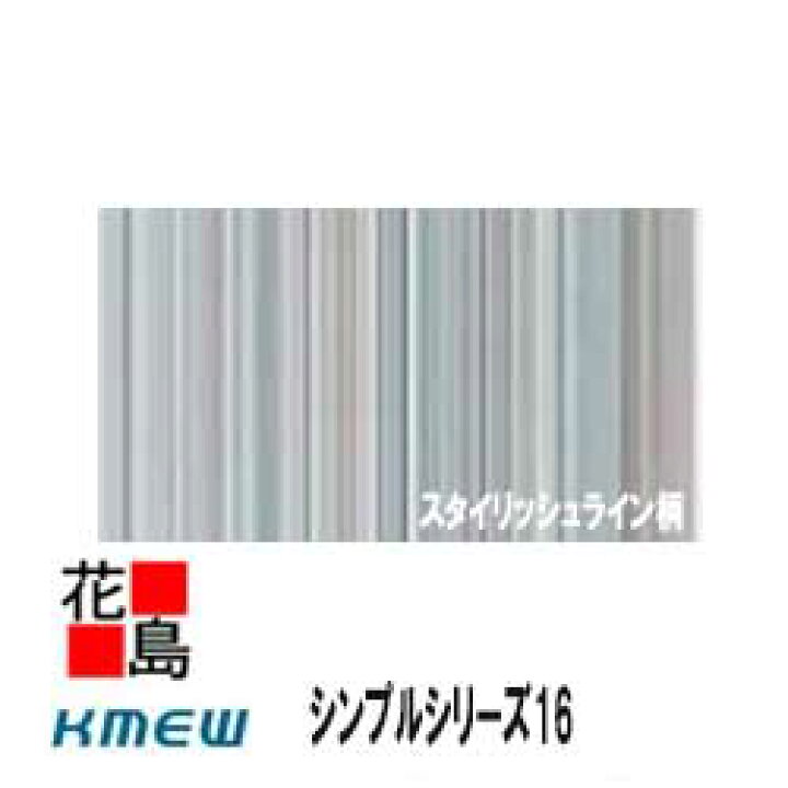 楽天市場 ケイミュー Kmew 金属サイディング はる一番 スタイリッシュライン柄 10尺 シンプルシリーズ16 鋼板性仕様 遮熱性フッ素焼付塗装 新築 リフォーム 400x16x3030mm 4 3kg 枚 6枚 梱包価格 代引不可 株式会社花島