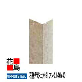 日鉄鋼板株式会社【石壁グラジェットGI　アングル40×40（エンボス付）】3048mm