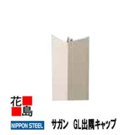 日鉄鋼板株式会社【サガン　GL出隅キャップ】　長さ：3048mm