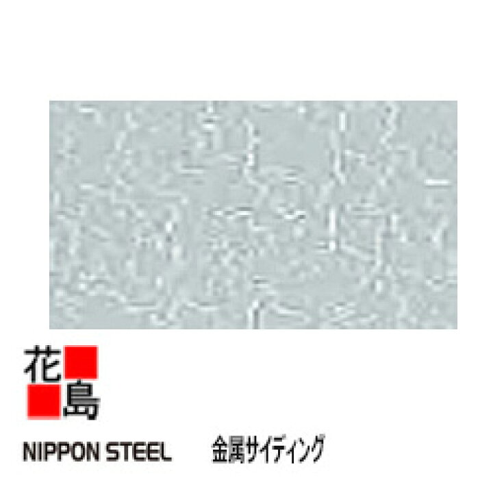 楽天市場】日鉄鋼板株式会社 NIPPON STEEL 金属サイディング【木星】8 