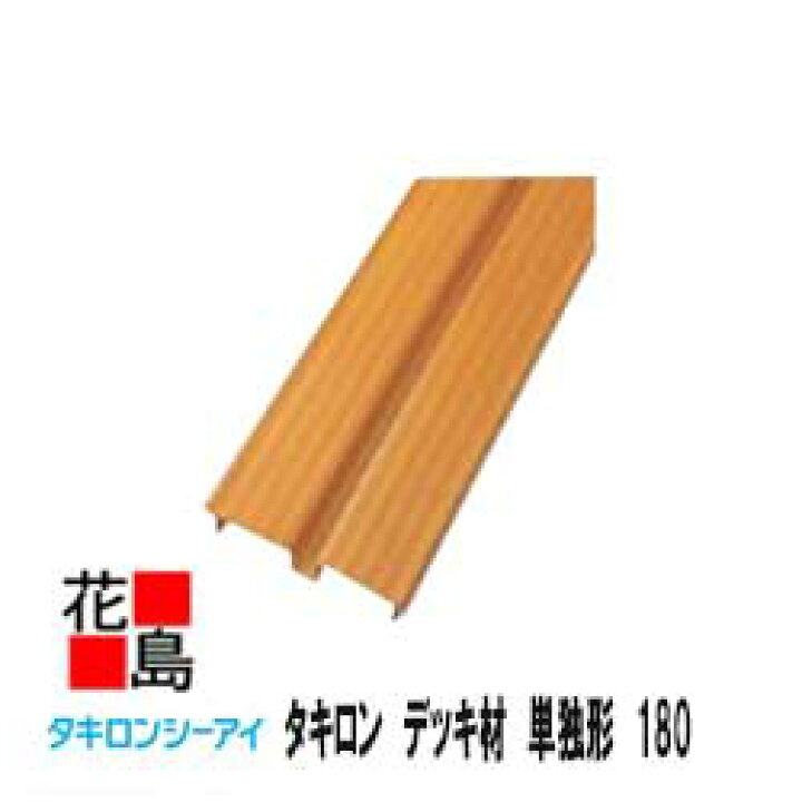 楽天市場 送料無料 タキロン デッキ材 単独形 幅１８０ｘ長さ１８２０ ６尺 1束 ５本入り 新木目 高耐候性樹脂を採用 デッキ 家庭 自宅のベランダ等に 外装エクステリア 株式会社花島