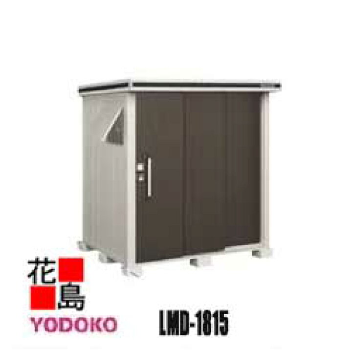楽天市場】ヨド物置 エルモ 中型・大型物置 LMD-1815 一般型 間口187cm  