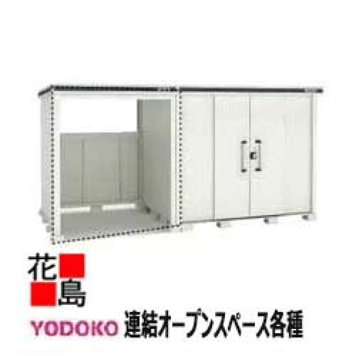 楽天市場】ヨド物置 ヨド エルモコンビ 連結オープンスペース LKD-1525 