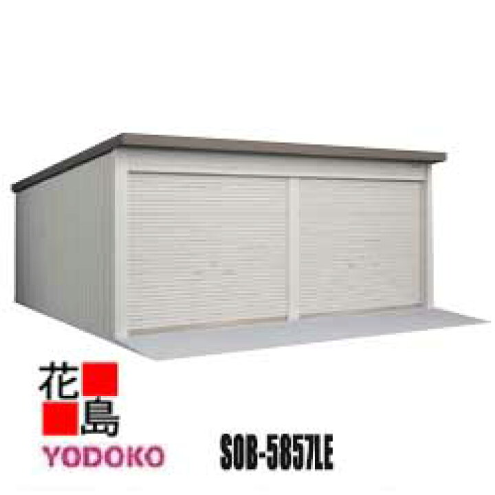 楽天市場】ヨド物置 ヨド倉庫 【SOB-5857LE 一般A 布基礎仕様 基本棟 