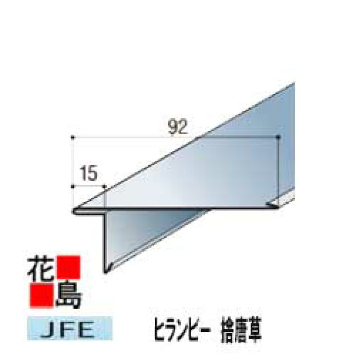 楽天市場】☆【JFE 遮熱ガルバ鋼板使用】＜ヒランビー 捨唐草 