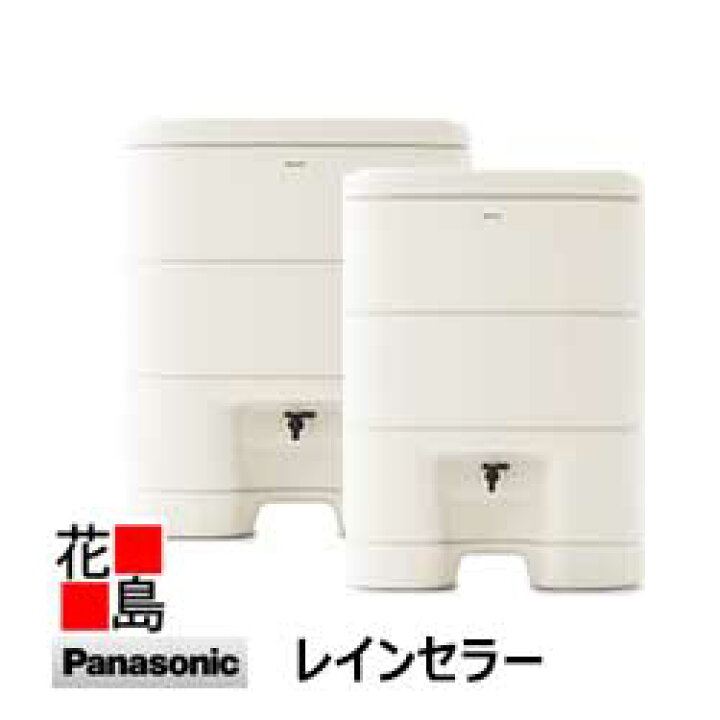 楽天市場】☆【条件付き送料無料】Panasonic 雨水貯水タンク 