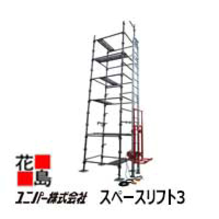 楽天市場】【法人様宛て本州送料無料】ユニパー スペースリフト3 