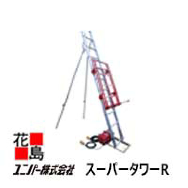 楽天市場】【法人様宛て本州送料無料】ユニパー スーパータワーR 
