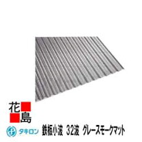 楽天市場】ポリカ波板 タキロン 8尺 ブロンズマットの通販