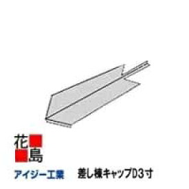 ★アイジールーフ　スーパーガルテクト/スーパーガルテクトC専用の屋根材部品【差し棟キャップD3寸】　【代引不可】
