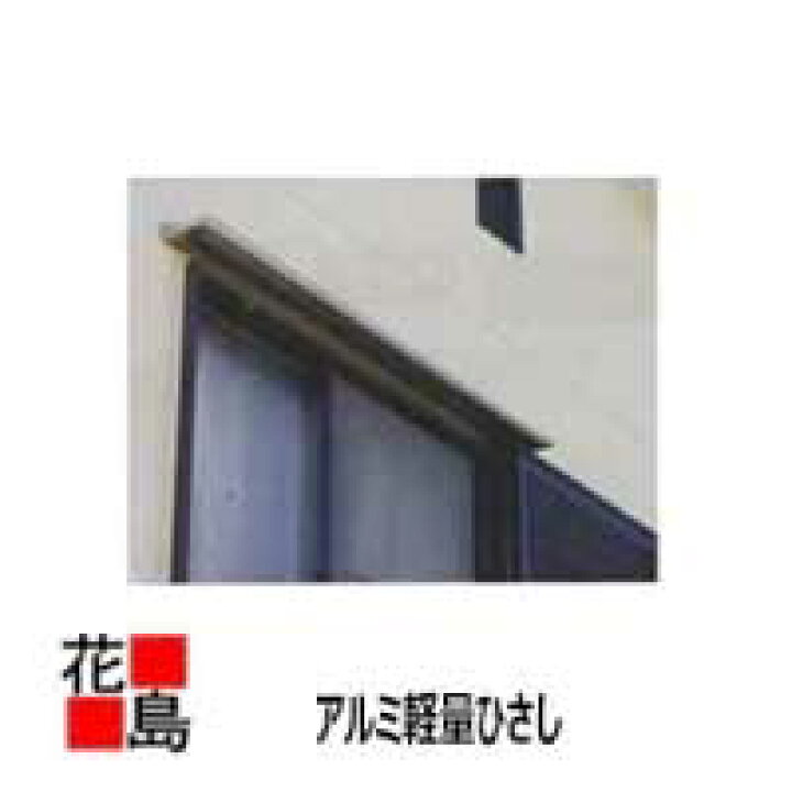 楽天市場】☆アルミ軽量ひさし 本体と取付金具セット【RS 
