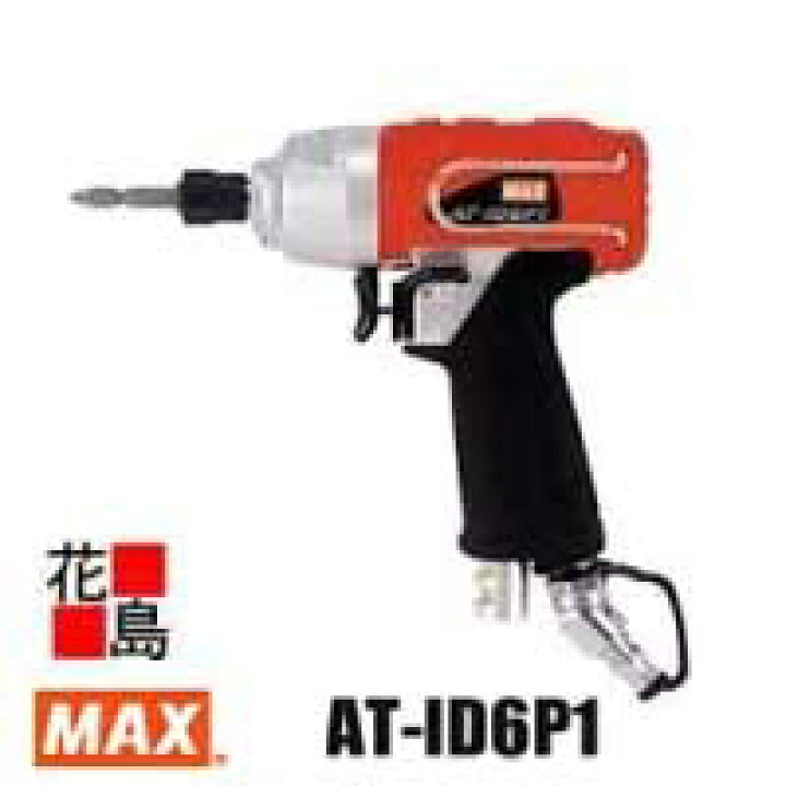 楽天市場】マックス MAX エアツール AT-ID6P1 エアインパクトドライバ 