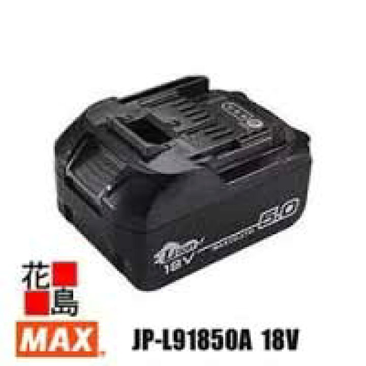 楽天市場】☆マックス MAX 18V リチウムイオン電池パック 【JP-L91850A  