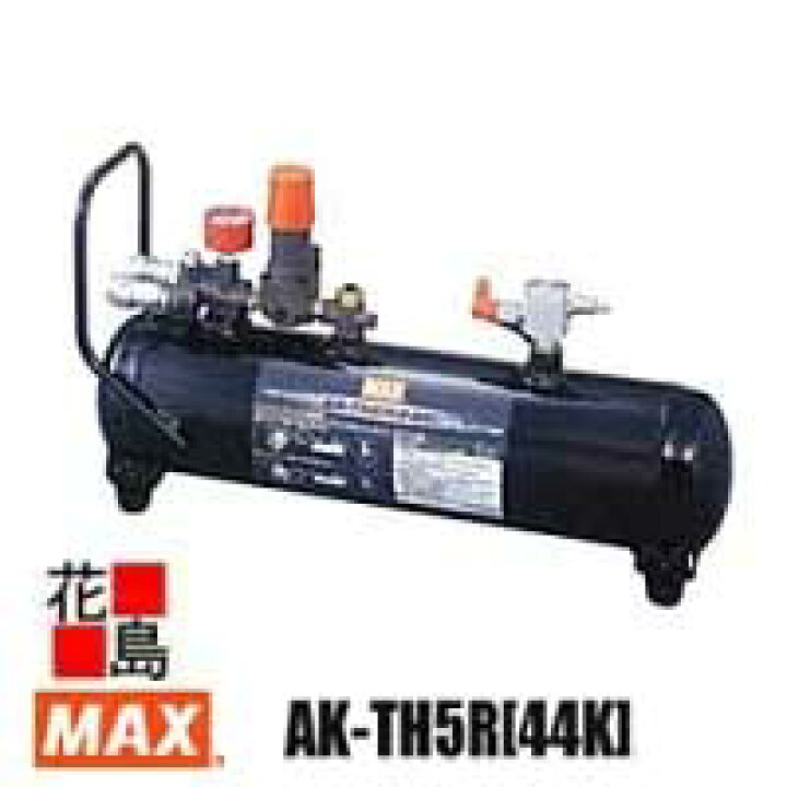 楽天市場】マックス MAX エアタンク AK-TH5R[44K] 4MPaコンプ対応 