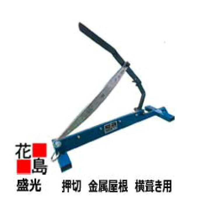 楽天市場】【受注生産品 約2～3ヶ月程～】盛光 押切 テコ式 金属屋根 