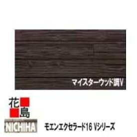 ニチハ モエンエクセラード16　Vシリーズ 【マイスターウッド調V】 16mm厚 16x455x3030mm 約26kg/枚　2枚/梱包価格　マイクロガード　カラー【外壁材　窯業系サイディング　外装　内装　部品】【代引不可】