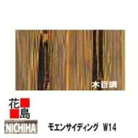 ニチハ モエンサイディングW14　【木目調】14mm厚 14x455x3030mm　約24kg/枚　2枚/梱包価格　マイクロガード　カラー【外壁材　窯業系サイディング　外装　内装　部品】【代引不可】