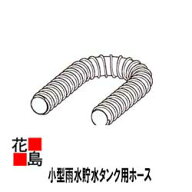 ★Panasonic　雨水貯水タンク『レインセラー150専用部材　ホース　2M　パールグレー色（しろ） 』MQW101-…