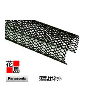 ★枯葉除け　雨樋用　＜落葉よけネット　85パイ・長さ2700ミリ　ブラック＞軒樋の落ち葉・もみじなどによる水づまりを防ぎます　家庭・住宅用のきとい　角とい　PC50対応　パナソニック電工製　MQ6922】