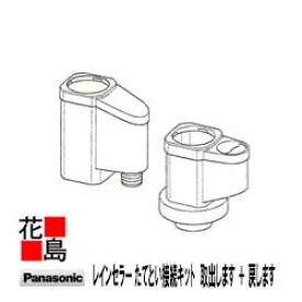 Panasonic　パナソニック　雨水貯水タンク　レインセラー用部品　【たてとい接続キット　取出します（PC30　S30　60）＋戻します】　排水管VU50、VP・VU（65・75）に接続可能　パナソニック電工　一般たてとい用
