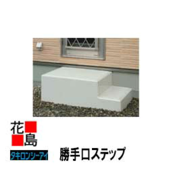 楽天市場】【法人様配送限定】☆【送料無料】 タキロン 勝手口ステップ 