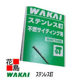 ★ステンレス釘　2.4x50ミリ　不燃サイディング用　スクリング布目　平頭　1箱（1Kg）　若井産業WAKAI