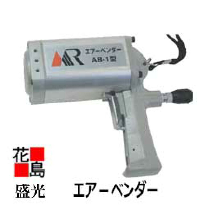 楽天市場】☆送料無料 【盛光 エアーベンダー 本体のみ AB−1型 