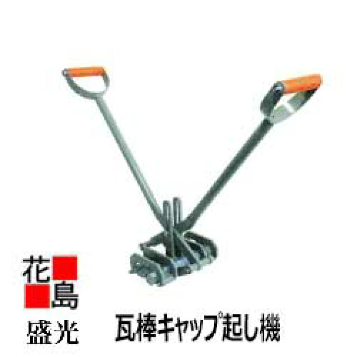 楽天市場】盛光『瓦棒キャップ起し機 （33・35兼用）』板金工具 