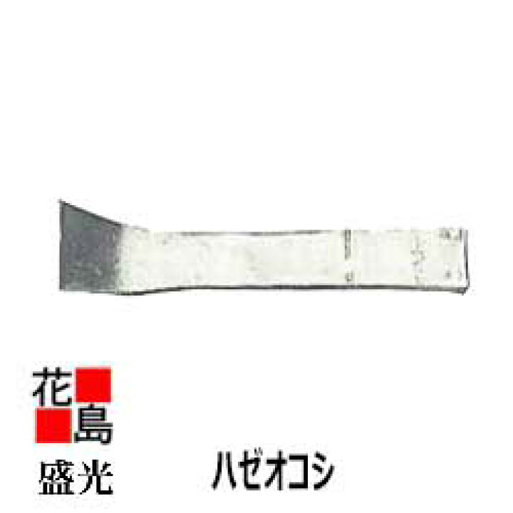 楽天市場】『盛光 ハゼオコシ 』 はぜおこし 馳起こし 建築板金工具 