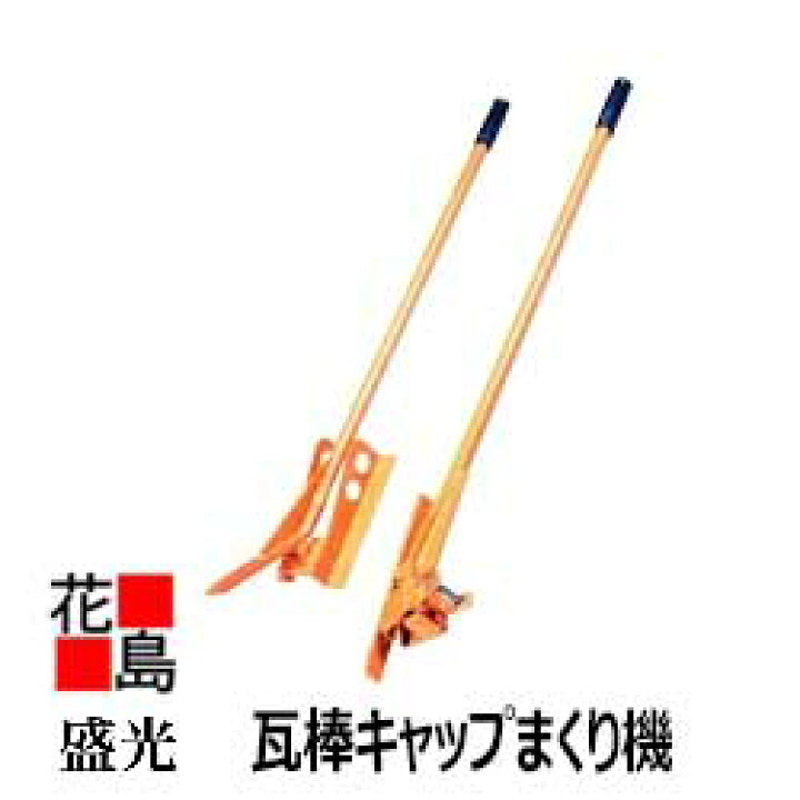 楽天市場】☆盛光『瓦棒キャップまくり機 （1番機と2番機セット 