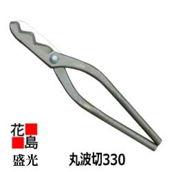楽天市場 送料無料 大工板金工具 盛光 丸波板切り鋏３３０ 金切鋏 Hsld 1333 ｄｉｙはさみ 送料込み 正規ルート販売店 安心安全のアフターサービス 株式会社花島